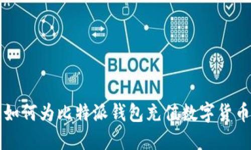 如何为比特派钱包充值数字货币