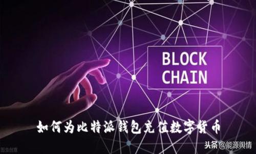 如何为比特派钱包充值数字货币