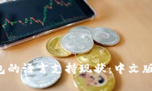 以太坊钱包的语言支持现状：中文版是否存在？