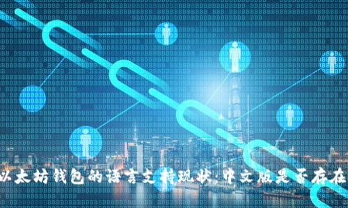 以太坊钱包的语言支持现状：中文版是否存在？