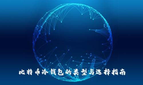 比特币冷钱包的类型与选择指南