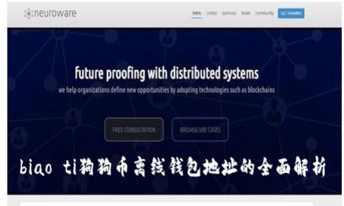 biao ti狗狗币离线钱包地址的全面解析