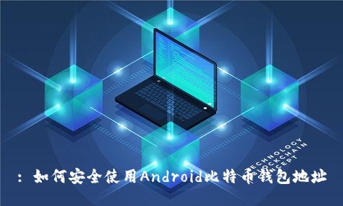 : 如何安全使用Android比特币钱包地址