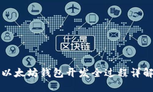 以太坊钱包开发全过程详解