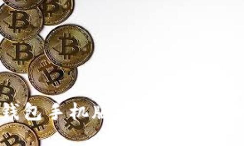 以太坊钱包手机版开发现状及使用指南