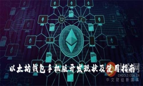 以太坊钱包手机版开发现状及使用指南