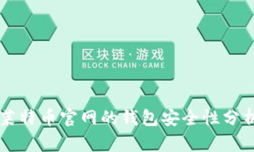 莱特币官网的钱包安全性分析