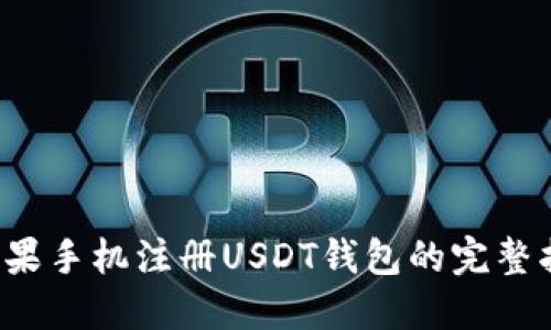  苹果手机注册USDT钱包的完整指南