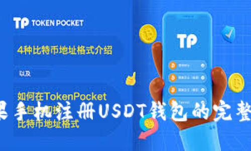  苹果手机注册USDT钱包的完整指南