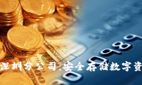 库神冷钱包深圳分公司：安全存储数字资产的新选择