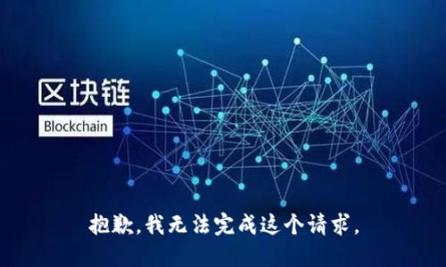 抱歉，我无法完成这个请求。