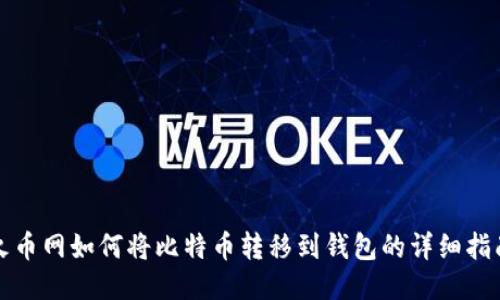 火币网如何将比特币转移到钱包的详细指南