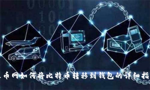 火币网如何将比特币转移到钱包的详细指南