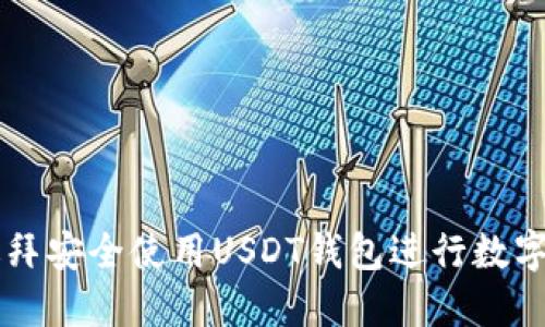 如何在迪拜安全使用USDT钱包进行数字货币交易