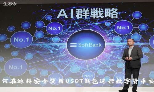如何在迪拜安全使用USDT钱包进行数字货币交易