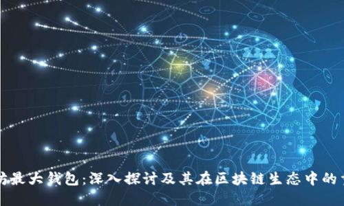 以太坊最大钱包：深入探讨及其在区块链生态中的重要性