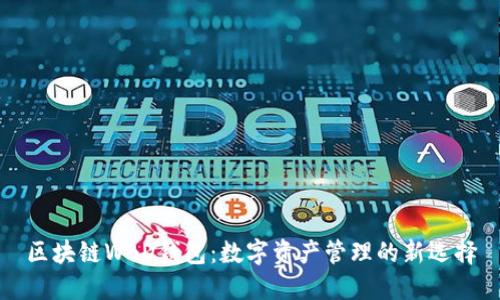 区块链WBD钱包：数字资产管理的新选择