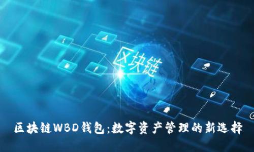区块链WBD钱包：数字资产管理的新选择