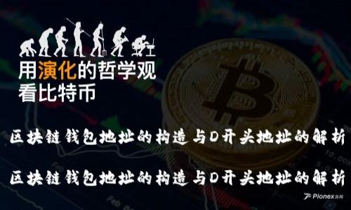 区块链钱包地址的构造与D开头地址的解析

区块链钱包地址的构造与D开头地址的解析