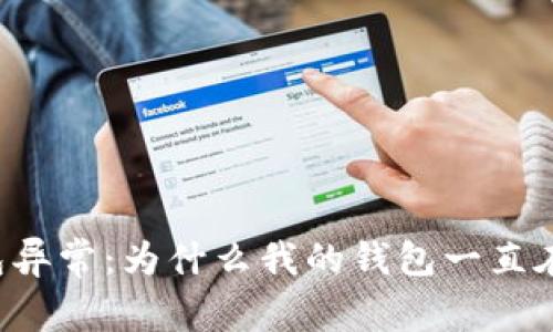 以太坊钱包异常：为什么我的钱包一直在发送交易？