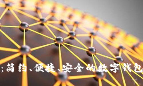 轻妹钱包：简约、便捷、安全的数字钱包解决方案