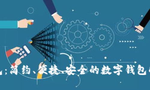 轻妹钱包：简约、便捷、安全的数字钱包解决方案