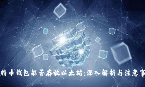 比特币钱包能否存放以太坊：深入解析与注意事项