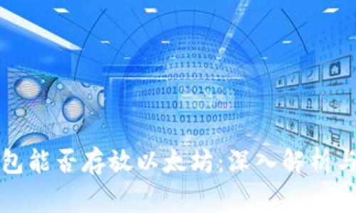 比特币钱包能否存放以太坊：深入解析与注意事项