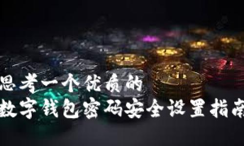 思考一个优质的  
数字钱包密码安全设置指南