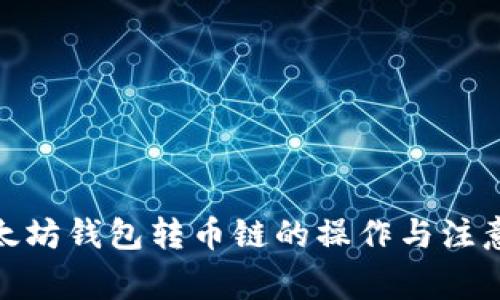 : 以太坊钱包转币链的操作与注意事项