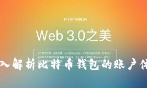 深入解析比特币钱包的账户体系