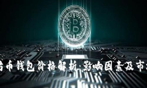 以太坊币钱包价格解析：影响因素及市场前景