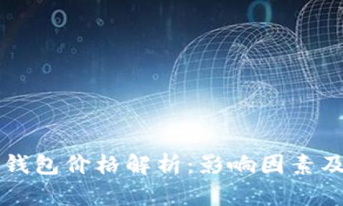 以太坊币钱包价格解析：影响因素及市场前景