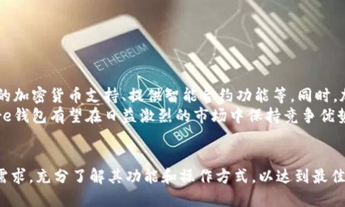 深入了解Bit Core钱包：数字资产管理的新选择/
比特币, 数字货币, 钱包安全/guanjianci

引言
随着数字货币的快速发展，越来越多的人开始关注比特币及其他虚拟货币的投资与管理。在这个过程中，选择一个安全、便捷且功能强大的钱包显得尤为重要。Bit Core钱包作为其中一项较为知名的选择，吸引了众多用户的目光。本文将深度探讨Bit Core钱包的优势、功能、安全性以及使用技巧，帮助用户更好地理解和使用这一工具。

什么是Bit Core钱包？
Bit Core钱包是一种数字货币钱包，专为比特币等加密货币设计。它不仅支持存储、发送和接收比特币，还提供了一系列与交易和投资相关的工具和功能。Bit Core钱包具有用户友好的界面，适合各类用户，无论是新手还是资深投资者。此外，Bit Core钱包也提供了一定的隐私保护功能，确保用户的交易信息得以安全保存。

Bit Core钱包的主要功能
Bit Core钱包的功能多样，主要包括以下几个方面：
ul
    listrong多种币种支持：/strong除了比特币，Bit Core钱包还支持其他多种加密货币，方便用户一站式管理数字资产。/li
    listrong交易实时监控：/strong用户可以实时查看账户余额及历史交易记录，方便管理个人财务。/li
    listrong安全性保障：/strongBit Core钱包采用多重安全措施，如双重认证和加密存储，保护用户的资产安全。/li
    listrong用户友好的界面：/strong简单直观的操作界面，即使是初学者也能轻松上手，快速完成各项交易。/li
    listrong专业的技术支持：/strongBit Core钱包提供了技术支持服务，帮助用户解决在使用过程中遇到的各种问题。/li
/ul

安全性分析
安全性是所有虚拟货币钱包的一项核心内容。Bit Core钱包致力于为用户提供高度安全的存储环境，采用了多种先进的安全技术。首先，用户的私钥被加密存储，只有用户本人才有访问权限。此外，Bit Core钱包还引入了双重认证机制，进一步增强账户安全性。
此外，Bit Core钱包定期进行安全审核，潜在的安全威胁会被及时识别和改善。用户在使用钱包时也应该注意个人安全，例如定期更改密码、不随意点击陌生链接等。

如何使用Bit Core钱包？
使用Bit Core钱包非常简单。首先，用户需要下载并安装Bit Core钱包应用程序。安装完成后，用户可以注册一个新账户，系统将为用户生成一个唯一的地址，用于接收比特币等加密货币。
注册过程通常需要提供一些基本信息，并设置一个安全的密码。为确保账户的安全，建议用户在注册后启用双重认证功能。在首次使用时，用户还需要备份自己的私钥，确保在任何情况下都能访问自己的数字资产。
完成注册后，用户就可以使用Bit Core钱包进行数字资产的管理。无论是发送、接收比特币，还是查询交易记录，都可以通过简单的几步操作完成。

可能遇到的问题
在使用Bit Core钱包的过程中，用户可能会面临一些挑战，以下是五个常见的相关问题：

1. 如果忘记了Bit Core钱包的密码，该怎么办？
遗忘密码是许多用户常见的问题，尤其是在使用钱包的间隔时间较长时。如果用户忘记了Bit Core钱包的密码，首先可以尝试通过钱包提供的找回密码功能进行恢复。通常，这需要用户提供在注册时设定的安全问题的答案或电子邮件验证。
如果这些方法无法解决问题，用户可寻求Bit Core钱包的客户支持寻求帮助。在此过程中，用户一定要提供尽可能多的账户信息，以协助客服人员处理问题。
为了避免这样的情况再次发生，建议用户使用密码管理工具，或者选择更安全的密码存储方式。

2. 如何确保我的Bit Core钱包始终保持更新？
保持钱包应用程序的最新状态是确保安全性的一个重要方面。Bit Core钱包开发团队会定期发布更新版本，以修复已知的安全漏洞和增加新功能。用户需要定期检查应用程序的更新提示，同时也可以设置手机或电脑的应用程序自动更新功能。
此外，用户还应该关注Bit Core的官方网站和社区，了解钱包的最新动态和更新情况。如有重大更新，开发者通常会在社交媒体或社区论坛上发布相关公告，用户可以及时获得相应的信息。

3. Bit Core钱包是否适合进行大量交易？
对那些频繁进行高频交易的用户而言，Bit Core钱包可能并不是最优选择。虽然它具备用户友好的操作界面和强大的安全性，但对于需要高效率和低交易成本的用户来说，使用更专业的交易平台可能更加合适。这些平台通常提供更高的流动性和更快的交易确认时间。
但对于大多数普通用户而言，Bit Core钱包提供的功能和安全性已经满足了基本的需求。如果用户偶尔进行交易，并不把大额资金长期存放在钱包中，那么Bit Core钱包完全可以满足这些需求。

4. 如何最大化使用Bit Core钱包的安全设置？
为了确保用户资产的安全，建议采取以下几种措施以最大化使用Bit Core钱包的安全设置：
ul
    listrong启用双重认证：/strong通过将手机与钱包绑定，启用双重认证。每次登录时都要获取验证码，增加安全性。/li
    listrong定期更改密码：/strong定期对账户进行密码更新，避免因密码泄露造成的损失。/li
    listrong备份私钥：/strong用户应定期备份私钥，并将其存储在物理位置，以防丢失。/li
    listrong关注phishing攻击：/strong不随意点击未知链接，避免泄露个人信息。/li
    listrong使用通用防病毒软件：/strong确保设备上安装了最新的安全防护软件，以防止恶意软件的入侵。/li
/ul

5. Bit Core钱包的未来展望如何？
随着数字货币市场的复杂性和竞争的加剧，Bit Core钱包也面临着亟需进化的挑战。未来，Bit Core钱包可能会进一步扩展其功能，如加入更多的加密货币支持、提供智能合约功能等。同时，加强安全性和用户隐私保护也将成为开发团队优先考虑的重点。
此外，Bit Core钱包在用户体验上的以及多平台支持也将是未来的一大趋势，以迎合不同用户的需求和使用习惯。通过这些持续的改进，Bit Core钱包有望在日益激烈的市场中保持竞争优势。

结论
总的来说，Bit Core钱包作为一个可靠的数字货币管理工具，具备多种实用功能和优秀的安全性。用户在选择和使用钱包时，应结合自己的实际需求，充分了解其功能和操作方式，以达到最佳的数字资产管理效果。希望本文能为用户提供实用的信息，助力在数字货币投资的道路上取得成功。