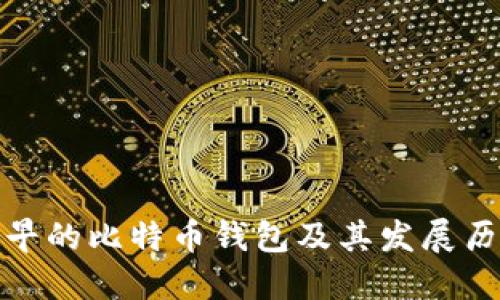 最早的比特币钱包及其发展历程