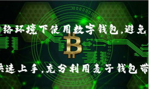 麦子钱包使用全攻略：一站式学习与操作指南/
麦子钱包, 数字钱包, 手机支付/guanJiAnCi

引言：什么是麦子钱包？
在数字化时代，越来越多的人开始使用数字钱包来进行日常支付、理财和资金管理。麦子钱包便是其中一个备受好评的数字钱包应用。作为一款集支付、转账、投资等功能于一体的手机应用，麦子钱包大大方便了用户的生活。然而，对于很多初学者来说，如何快速上手使用麦子钱包仍然是一个不小的挑战。

一、麦子钱包的基本功能介绍
麦子钱包的主要功能包括转账、支付、投资理财、账户管理等。在这个部分，我们将逐一介绍这些功能，以及如何在麦子钱包中使用它们。

h41. 转账功能/h4
麦子钱包的转账功能允许用户在应用内轻松地发送和接收资金。用户只需输入对方的手机号码或扫描其二维码，即可实现快速转账。特别是在亲友之间，这项功能极为实用，让资金流动变得更加便捷。

h42. 手机支付/h4
随着移动支付的普及，麦子钱包也支持多种手机支付方式。用户可以在合作商户处使用麦子钱包进行线上或线下支付。简单的扫码操作即可完成支付，无需携带现金或银行卡。

h43. 投资理财/h4
除了支付功能，麦子钱包还提供了一些投资理财的选择。用户可以在应用内选择不同的理财产品，进行资产配置，以实现资金的增值。这对于希望通过理财来提高生活质量的用户尤为重要。

h44. 账户管理/h4
麦子钱包还提供了详细的账户管理服务。用户可以随时查看自己的余额、交易记录以及各类通知，这样有助于掌握自己的资金流动情况，做到心中有数。

二、如何下载安装麦子钱包APP
如果你还没有安装麦子钱包，接下来我将指导你安装的步骤。无论你是Android还是iOS用户，安装过程都非常简单。

h41. Android用户/h4
对于Android用户，首先打开Google Play商店或华为应用市场，搜索“麦子钱包”，点击下载并安装。安装完成后，打开应用，按照提示进行注册与登录。

h42. iOS用户/h4
对于iOS用户，打开App Store，在搜索栏中输入“麦子钱包”，下载并安装。安装后，同样需进行注册与登录。

三、麦子钱包的注册与登录
在注册麦子钱包时，用户需提供基本信息，包括手机号码、设置密码等。为了确保账户安全，不建议使用过于简单的密码。此外，系统会向用户手机发送验证码，用以验证身份。

h41. 注册流程/h4
注册时，用户需填写相关信息并同意用户协议，完成所有步骤后，便可成功注册。登录时，只需输入注册时的手机号码和密码即可。首次登录时，系统可能提示用户进行身份验证，以提高安全性。

h42. 密码重置/h4
如用户忘记密码，可通过“忘记密码”选项重置密码。系统会通过短信发送验证码，只需输入验证码并设置新密码即可。

四、使用麦子钱包的安全措施
在使用数字钱包时，安全是用户最为关心的问题之一。麦子钱包针对安全问题实施了多重防护措施，以保护用户的个人信息和资金安全。

h41. 信息加密/h4
麦子钱包采用了高强度的信息加密措施，确保用户的敏感信息不会被非法获取。同时，所有的交易信息也都经过加密处理，极大地提升了安全性。

h42. 人脸识别与指纹识别/h4
为了提升用户账户的安全性，麦子钱包支持人脸识别和指纹识别功能。这种生物识别技术可以有效防止他人未经授权访问用户账户。

h43. 冻结账户功能/h4
若用户发现账户异常或被盗用，可以立即通过“账户管理”中的“冻结账户”功能，及时锁定账户，防止损失进一步扩大。

五、常见问题解答

h41. 注册时遇到验证码收不到的解决办法/h4
验证码是注册过程中不可或缺的一部分，但有时由于网络问题、手机信号不良等原因，用户可能会遇到验证码收不到的情况。首先，建议用户检查手机网络连接是否正常，或尝试切换到Wi-Fi环境下再次接收验证码。如果依然无法收到，建议用户重试发送验证码，或等待一段时间后再试。

h42. 资金提现失败的原因/h4
用户在使用麦子钱包时，有时可能会遇到提现失败的情况，这通常与账户状态、网络环境或系统维护等因素有关。用户需检查账户是否完成实名认证、余额是否足够等。如果问题持续存在，可以联系麦子钱包客服，获取更详尽的帮助。

h43. 支付时提示密码错误的解决方法/h4
在支付过程中，若系统提示密码错误，首先检查输入的密码是否正确，确保没有误输入。如果确定密码输入无误但仍然无法完成支付，建议使用“忘记密码”功能重置密码。谨记，快速多次错误输入可能会导致账户临时锁定，因此应谨慎操作。

h44. 如何查询交易记录/h4
在麦子钱包中查询交易记录十分简单。用户只需在应用中找到“账户管理”或“交易记录”选项，点击后即可查看所有的交易明细，包括时间、金额和交易状态等信息。这对于用户了解资金流向非常重要。

h45. 如何进行安全设置以保护账户/h4
为了保护账户安全，用户可在麦子钱包中设置复杂密码、启用指纹识别或人脸识别，并应定期更改密码以确保安全。此外，不建议在公共网络环境下使用数字钱包，避免信息被窃取。

结语
麦子钱包作为一款功能强大的数字钱包应用，已成为现代生活中不可或缺的一部分。通过本文的详细介绍，我们希望能够帮助更多用户快速上手，充分利用麦子钱包带来的各种便利和功能。在使用过程中，务必重视账户安全，保护个人信息，以确保安全顺畅的使用体验。