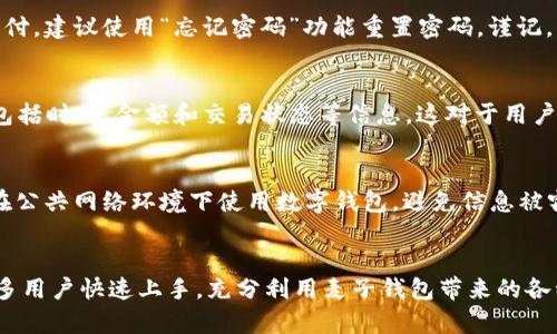 麦子钱包使用全攻略：一站式学习与操作指南/
麦子钱包, 数字钱包, 手机支付/guanJiAnCi

引言：什么是麦子钱包？
在数字化时代，越来越多的人开始使用数字钱包来进行日常支付、理财和资金管理。麦子钱包便是其中一个备受好评的数字钱包应用。作为一款集支付、转账、投资等功能于一体的手机应用，麦子钱包大大方便了用户的生活。然而，对于很多初学者来说，如何快速上手使用麦子钱包仍然是一个不小的挑战。

一、麦子钱包的基本功能介绍
麦子钱包的主要功能包括转账、支付、投资理财、账户管理等。在这个部分，我们将逐一介绍这些功能，以及如何在麦子钱包中使用它们。

h41. 转账功能/h4
麦子钱包的转账功能允许用户在应用内轻松地发送和接收资金。用户只需输入对方的手机号码或扫描其二维码，即可实现快速转账。特别是在亲友之间，这项功能极为实用，让资金流动变得更加便捷。

h42. 手机支付/h4
随着移动支付的普及，麦子钱包也支持多种手机支付方式。用户可以在合作商户处使用麦子钱包进行线上或线下支付。简单的扫码操作即可完成支付，无需携带现金或银行卡。

h43. 投资理财/h4
除了支付功能，麦子钱包还提供了一些投资理财的选择。用户可以在应用内选择不同的理财产品，进行资产配置，以实现资金的增值。这对于希望通过理财来提高生活质量的用户尤为重要。

h44. 账户管理/h4
麦子钱包还提供了详细的账户管理服务。用户可以随时查看自己的余额、交易记录以及各类通知，这样有助于掌握自己的资金流动情况，做到心中有数。

二、如何下载安装麦子钱包APP
如果你还没有安装麦子钱包，接下来我将指导你安装的步骤。无论你是Android还是iOS用户，安装过程都非常简单。

h41. Android用户/h4
对于Android用户，首先打开Google Play商店或华为应用市场，搜索“麦子钱包”，点击下载并安装。安装完成后，打开应用，按照提示进行注册与登录。

h42. iOS用户/h4
对于iOS用户，打开App Store，在搜索栏中输入“麦子钱包”，下载并安装。安装后，同样需进行注册与登录。

三、麦子钱包的注册与登录
在注册麦子钱包时，用户需提供基本信息，包括手机号码、设置密码等。为了确保账户安全，不建议使用过于简单的密码。此外，系统会向用户手机发送验证码，用以验证身份。

h41. 注册流程/h4
注册时，用户需填写相关信息并同意用户协议，完成所有步骤后，便可成功注册。登录时，只需输入注册时的手机号码和密码即可。首次登录时，系统可能提示用户进行身份验证，以提高安全性。

h42. 密码重置/h4
如用户忘记密码，可通过“忘记密码”选项重置密码。系统会通过短信发送验证码，只需输入验证码并设置新密码即可。

四、使用麦子钱包的安全措施
在使用数字钱包时，安全是用户最为关心的问题之一。麦子钱包针对安全问题实施了多重防护措施，以保护用户的个人信息和资金安全。

h41. 信息加密/h4
麦子钱包采用了高强度的信息加密措施，确保用户的敏感信息不会被非法获取。同时，所有的交易信息也都经过加密处理，极大地提升了安全性。

h42. 人脸识别与指纹识别/h4
为了提升用户账户的安全性，麦子钱包支持人脸识别和指纹识别功能。这种生物识别技术可以有效防止他人未经授权访问用户账户。

h43. 冻结账户功能/h4
若用户发现账户异常或被盗用，可以立即通过“账户管理”中的“冻结账户”功能，及时锁定账户，防止损失进一步扩大。

五、常见问题解答

h41. 注册时遇到验证码收不到的解决办法/h4
验证码是注册过程中不可或缺的一部分，但有时由于网络问题、手机信号不良等原因，用户可能会遇到验证码收不到的情况。首先，建议用户检查手机网络连接是否正常，或尝试切换到Wi-Fi环境下再次接收验证码。如果依然无法收到，建议用户重试发送验证码，或等待一段时间后再试。

h42. 资金提现失败的原因/h4
用户在使用麦子钱包时，有时可能会遇到提现失败的情况，这通常与账户状态、网络环境或系统维护等因素有关。用户需检查账户是否完成实名认证、余额是否足够等。如果问题持续存在，可以联系麦子钱包客服，获取更详尽的帮助。

h43. 支付时提示密码错误的解决方法/h4
在支付过程中，若系统提示密码错误，首先检查输入的密码是否正确，确保没有误输入。如果确定密码输入无误但仍然无法完成支付，建议使用“忘记密码”功能重置密码。谨记，快速多次错误输入可能会导致账户临时锁定，因此应谨慎操作。

h44. 如何查询交易记录/h4
在麦子钱包中查询交易记录十分简单。用户只需在应用中找到“账户管理”或“交易记录”选项，点击后即可查看所有的交易明细，包括时间、金额和交易状态等信息。这对于用户了解资金流向非常重要。

h45. 如何进行安全设置以保护账户/h4
为了保护账户安全，用户可在麦子钱包中设置复杂密码、启用指纹识别或人脸识别，并应定期更改密码以确保安全。此外，不建议在公共网络环境下使用数字钱包，避免信息被窃取。

结语
麦子钱包作为一款功能强大的数字钱包应用，已成为现代生活中不可或缺的一部分。通过本文的详细介绍，我们希望能够帮助更多用户快速上手，充分利用麦子钱包带来的各种便利和功能。在使用过程中，务必重视账户安全，保护个人信息，以确保安全顺畅的使用体验。