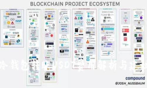 冷钱包转账USDT费用解析与建议