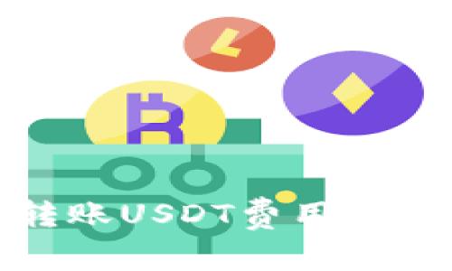 冷钱包转账USDT费用解析与建议