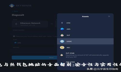 冷钱包与热钱包地址的全面解析：安全性与实用性的权衡
