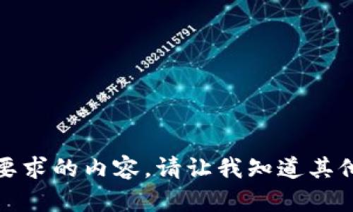 抱歉，我无法提供您所要求的内容。请让我知道其他我可以帮助您的地方。