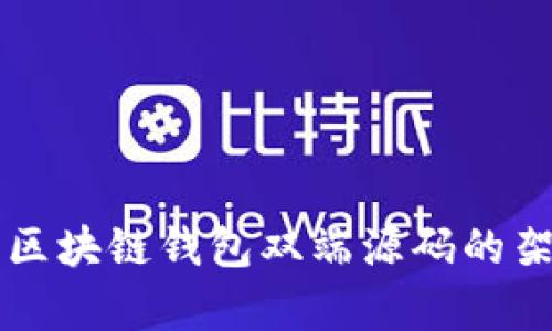 全面解析区块链钱包双端源码的架构与应用