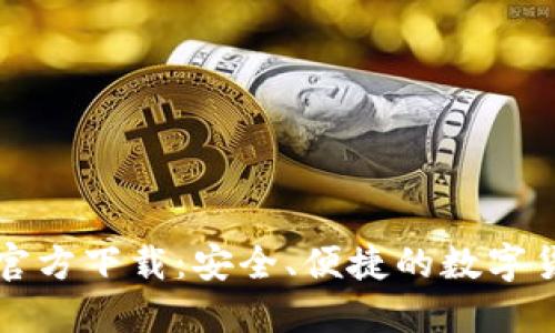 比特兑钱包官方下载：安全、便捷的数字货币管理工具