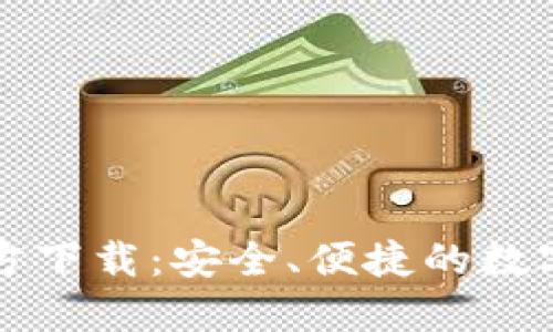 比特兑钱包官方下载：安全、便捷的数字货币管理工具