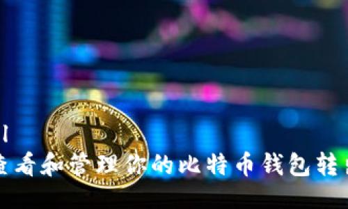 ```xml
如何查看和管理你的比特币钱包转出记录