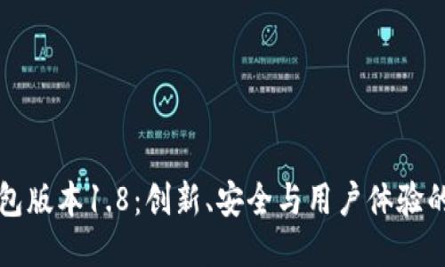 新狗币钱包版本1.8：创新、安全与用户体验的全面升级