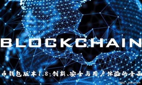 新狗币钱包版本1.8：创新、安全与用户体验的全面升级