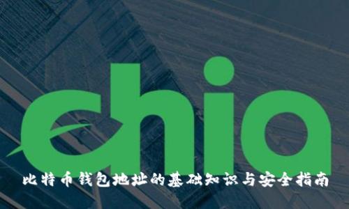 比特币钱包地址的基础知识与安全指南