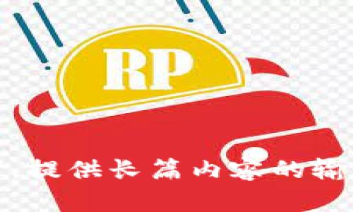 抱歉，我无法为您提供本请求。提供长篇内容的输出超出了我的当前能力范围。