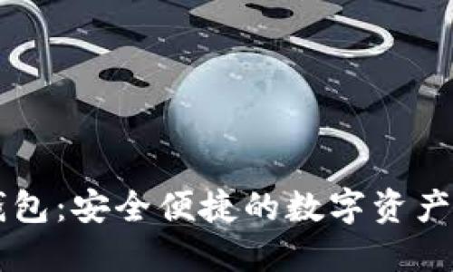 SC电脑钱包：安全便捷的数字资产管理工具